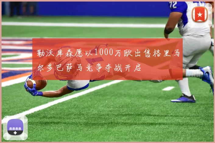 勒沃库森愿以1000万欧出售格里马尔多巴萨马竞争夺战开启