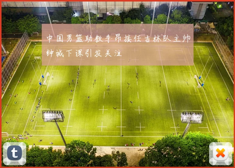 中国男篮助教李昂接任吉林队主帅钟诚下课引发关注