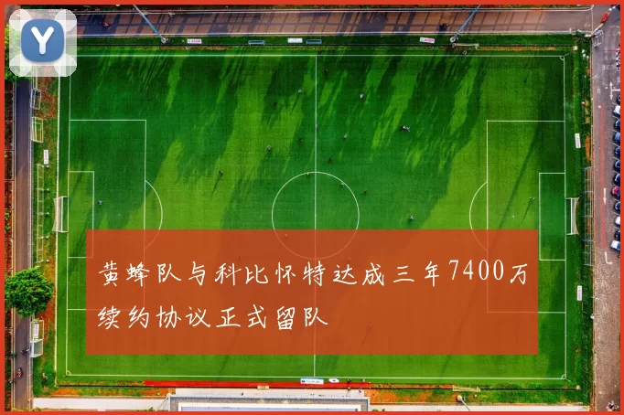 黄蜂队与科比怀特达成三年7400万续约协议正式留队