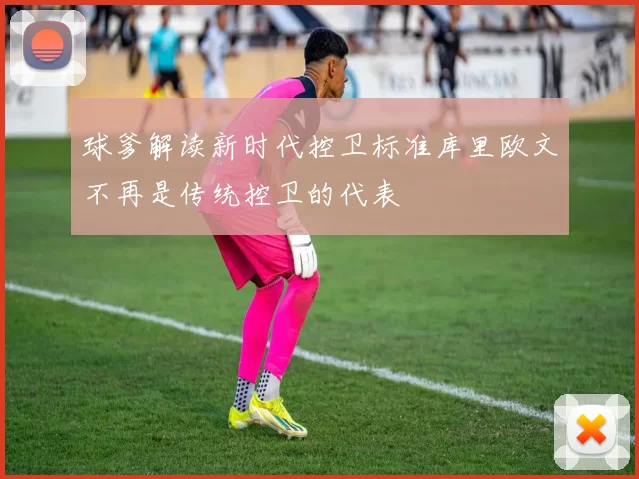 球爹解读新时代控卫标准库里欧文不再是传统控卫的代表