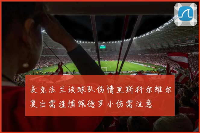 麦克法兰谈球队伤情里斯科尔维尔复出需谨慎佩德罗小伤需注意