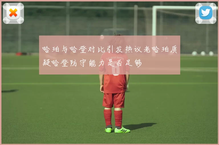 哈珀与哈登对比引发热议老哈珀质疑哈登防守能力是否足够