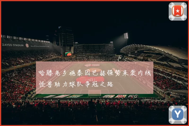 哈滕老乡施泰因巴赫强势来袭内线怪兽助力球队争冠之路