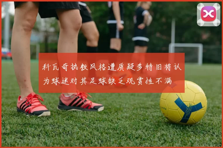 科瓦奇执教风格遭质疑多特旧将认为球迷对其足球缺乏观赏性不满