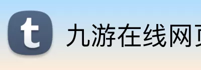 九游在线网页 logo